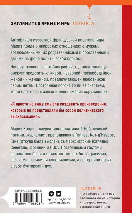 Фотография книги "Мариз Конде: Жизнь как она есть"