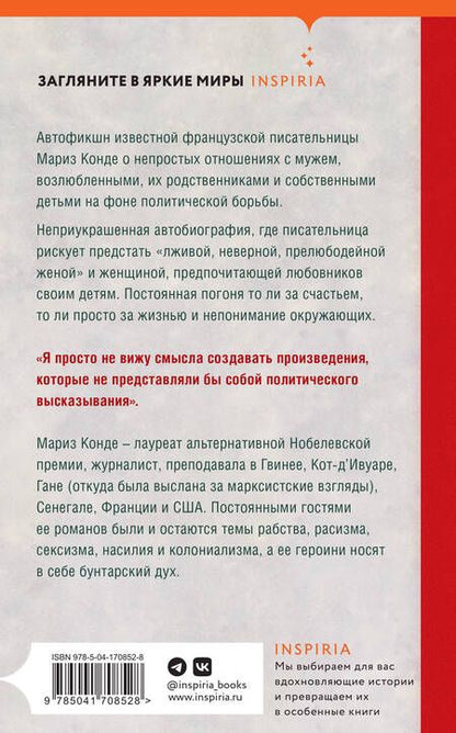 Фотография книги "Мариз Конде: Жизнь как она есть"