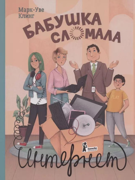 Обложка книги "Марк-Уве Клинг: Бабушка сломала интернет"