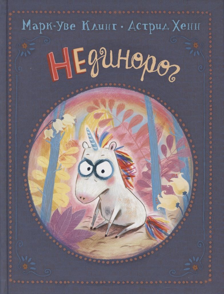 Обложка книги "Марк-Уве Клинг: НЕдинорог "