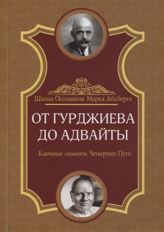 Обложка книги "Марк Айсберг: От Гурджиева до Адвайты. Ключевые моменты Четвертого Пути"