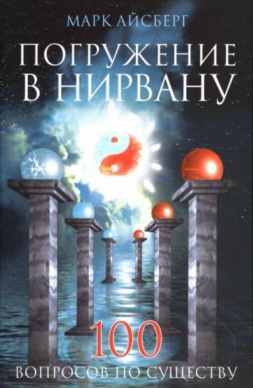 Обложка книги "Марк Айсберг: Погружение в Нирвану. 100 вопросов по существу"