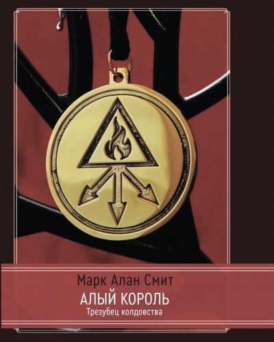 Обложка книги "Марк Алан: Алый король. Трезубец колдовства"