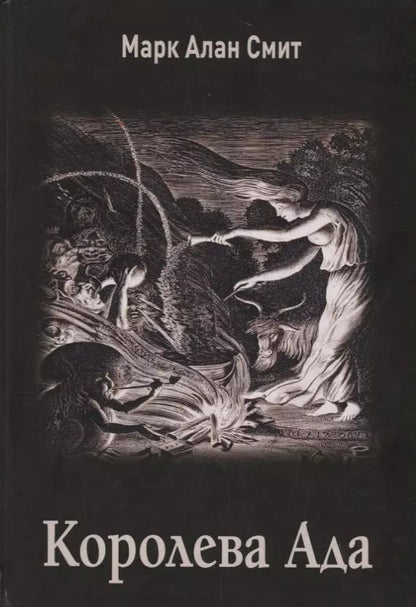 Обложка книги "Марк Алан: Королева Ада"