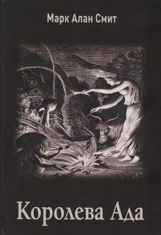 Обложка книги "Марк Алан: Королева Ада"