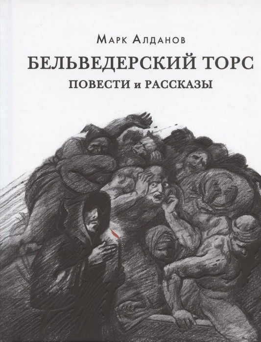 Обложка книги "Марк Алданов: Бельведерский торс. Повести и рассказы"