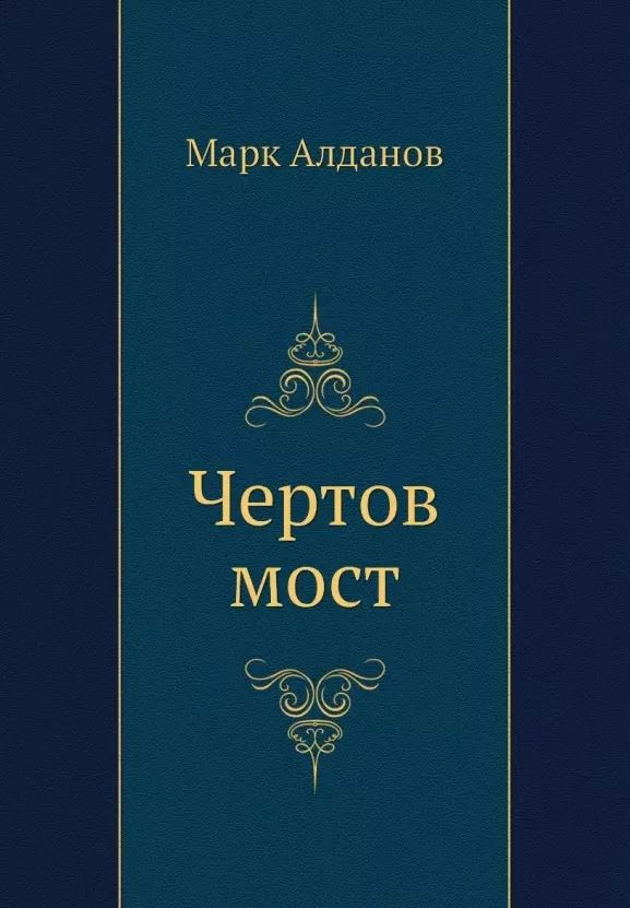 Обложка книги "Марк Алданов: Чертов мост"