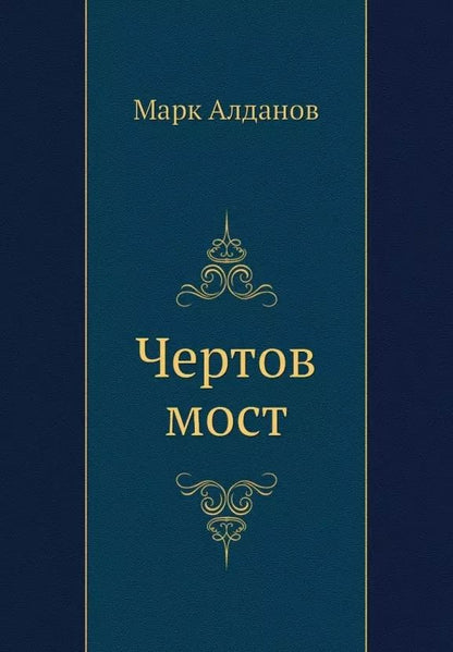 Обложка книги "Марк Алданов: Чертов мост"