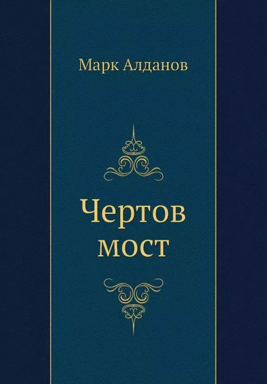 Обложка книги "Марк Алданов: Чертов мост"