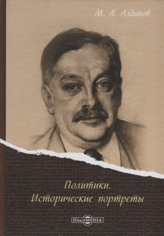 Обложка книги "Марк Алданов: Политики. Исторические портреты"
