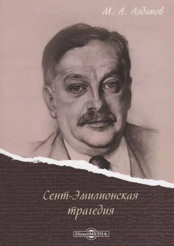 Обложка книги "Марк Алданов: Сент-Эмилионская трагедия"