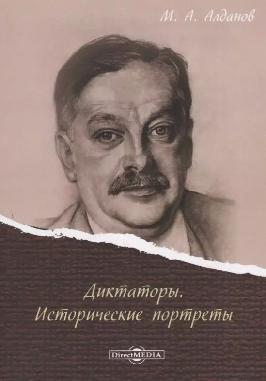 Обложка книги "Марк Александрович: Диктаторы. Исторические портреты"