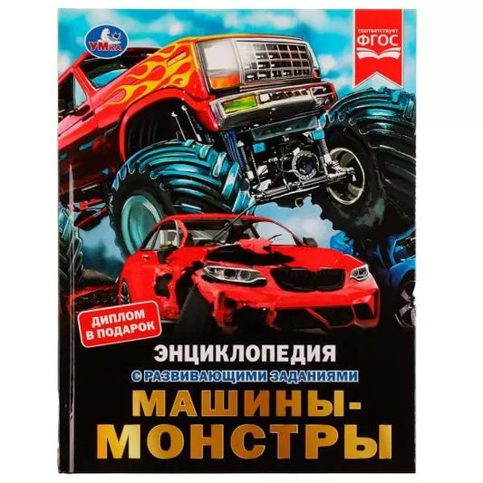 Обложка книги "Марк Александрович: Машины-монстры"