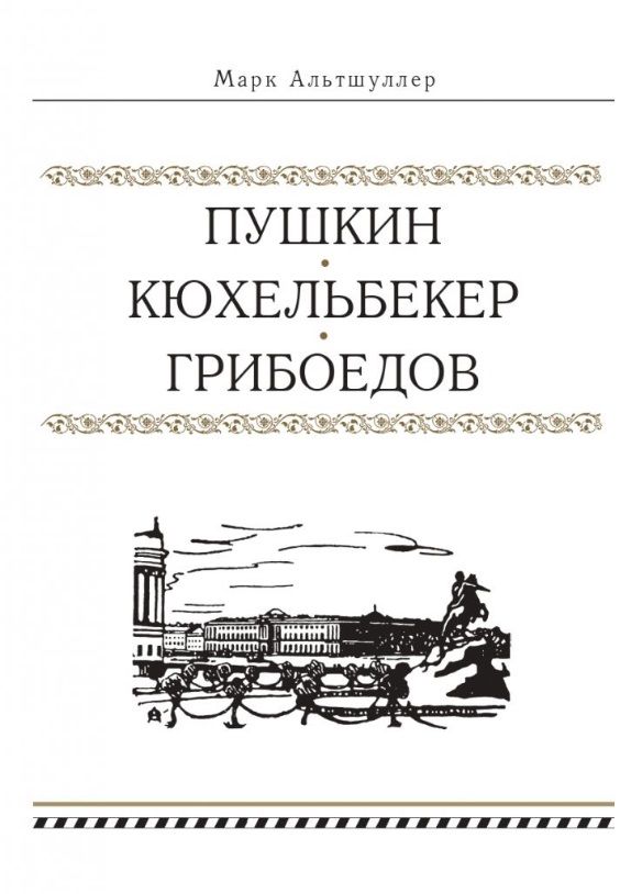 Обложка книги "Марк Альтшуллер: Пушкин. Кюхельбекер. Грибоедов"