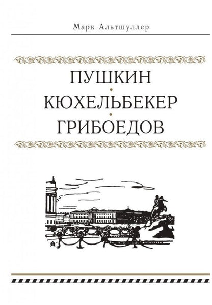 Обложка книги "Марк Альтшуллер: Пушкин. Кюхельбекер. Грибоедов"