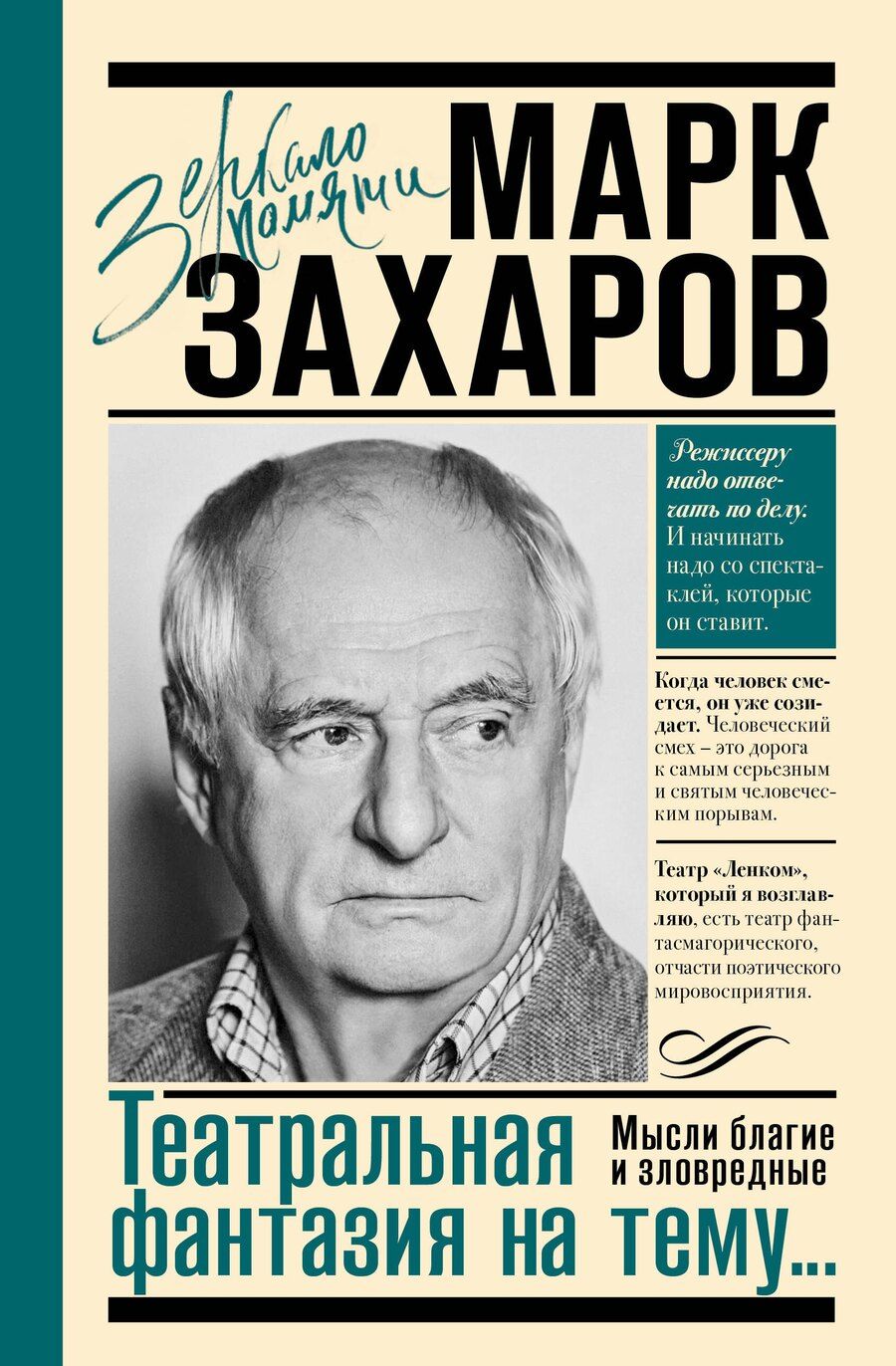 Обложка книги "Марк Анатольевич: Театральная фантазия на тему...Мысли благие и зловредные"
