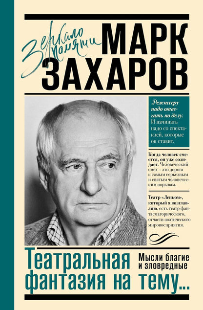 Обложка книги "Марк Анатольевич: Театральная фантазия на тему...Мысли благие и зловредные"