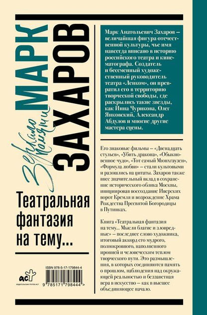 Фотография книги "Марк Анатольевич: Театральная фантазия на тему...Мысли благие и зловредные"