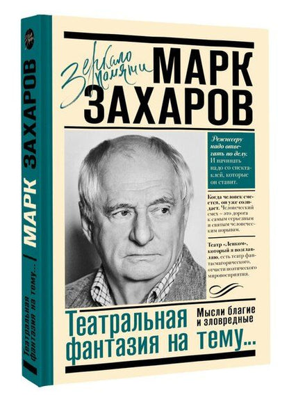 Фотография книги "Марк Анатольевич: Театральная фантазия на тему...Мысли благие и зловредные"