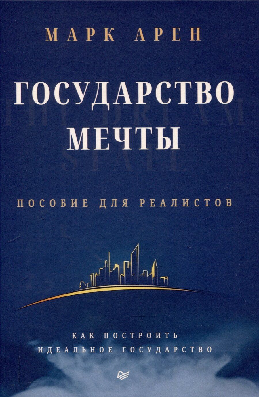 Обложка книги "Марк Арен: Государство мечты"