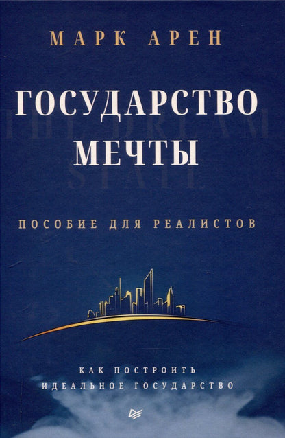 Обложка книги "Марк Арен: Государство мечты"