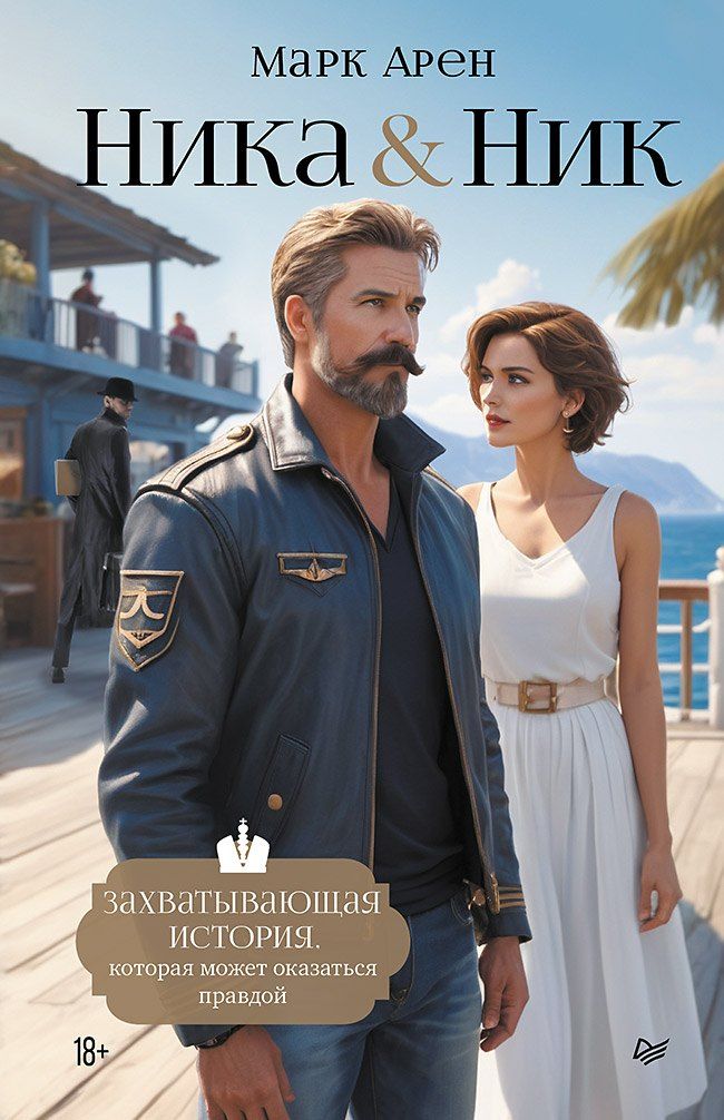 Обложка книги "Марк Арен: Ника и Ник"