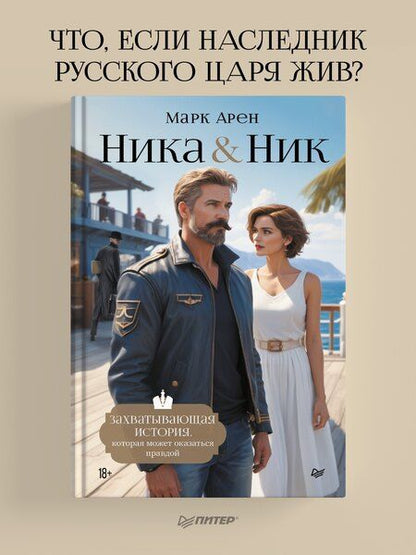 Фотография книги "Марк Арен: Ника и Ник"