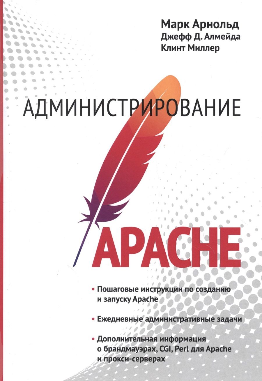 Обложка книги "Марк Арнольд: Администрирование APACHE"