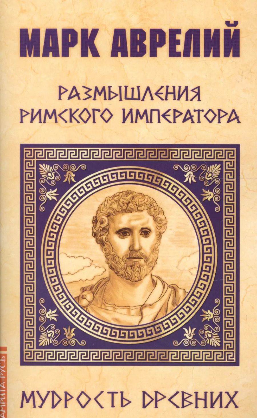 Обложка книги "Марк Аврелий. Размышления римского императора"