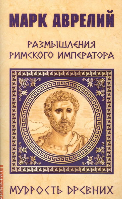 Обложка книги "Марк Аврелий. Размышления римского императора"