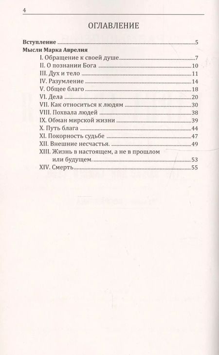 Фотография книги "Марк Аврелий. Размышления римского императора"