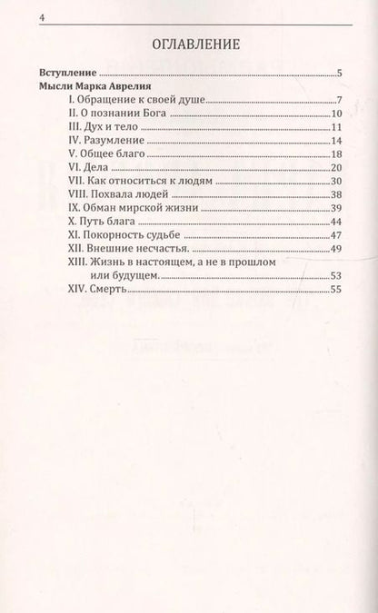 Фотография книги "Марк Аврелий. Размышления римского императора"
