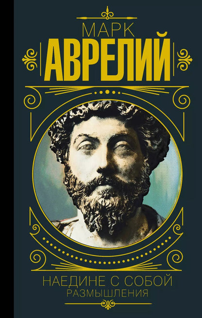 Обложка книги "Марк Аврелий: Марк Аврелий. Наедине с собой. Размышления"