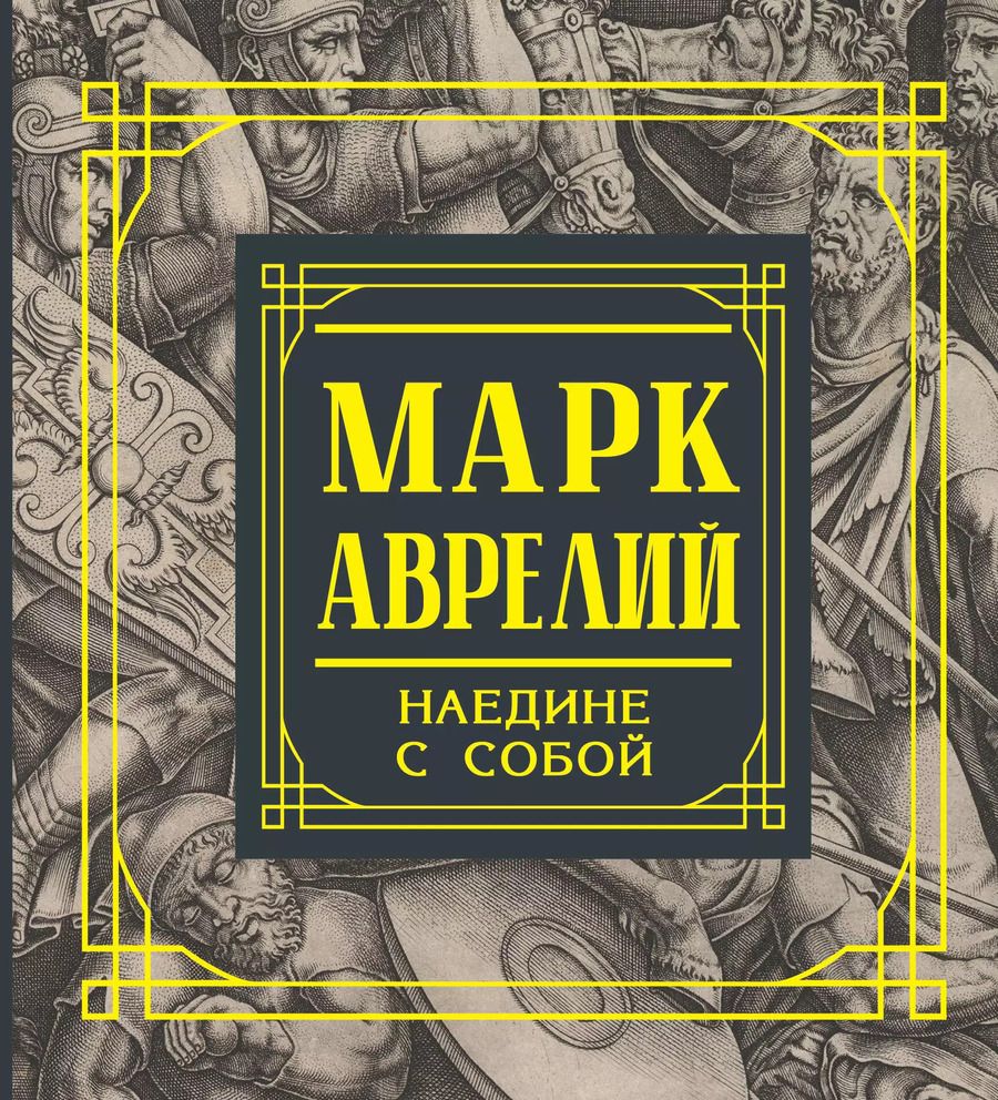 Обложка книги "Марк Аврелий: Марк Аврелий. Наедине с собой. Размышления"