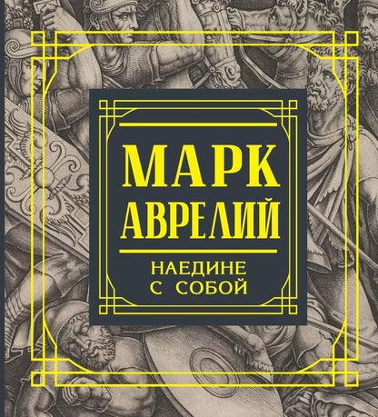 Обложка книги "Марк Аврелий: Марк Аврелий. Наедине с собой. Размышления"