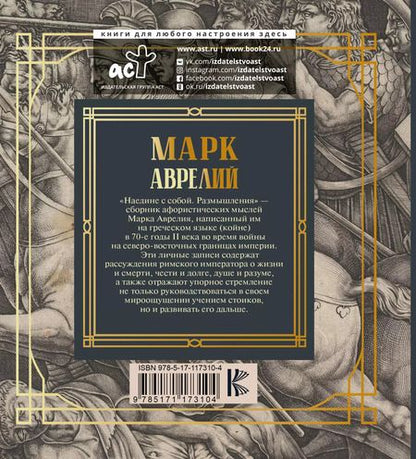 Фотография книги "Марк Аврелий: Марк Аврелий. Наедине с собой. Размышления"