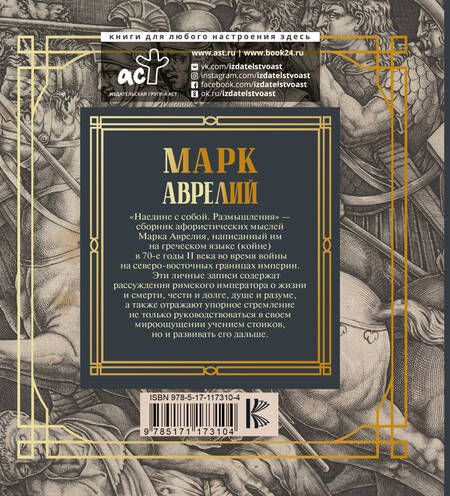 Фотография книги "Марк Аврелий: Марк Аврелий. Наедине с собой. Размышления"