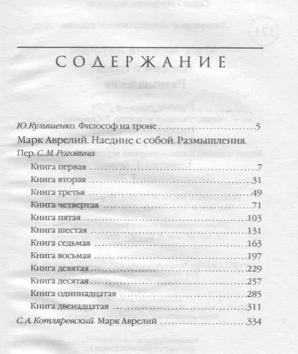 Фотография книги "Марк Аврелий: Марк Аврелий. Наедине с собой. Размышления"
