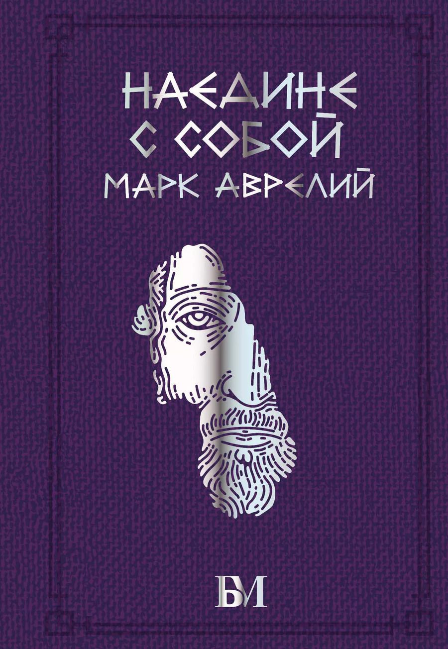 Обложка книги "Марк Аврелий: Марк Аврелий. Наедине с собой"