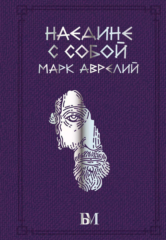 Обложка книги "Марк Аврелий: Марк Аврелий. Наедине с собой"