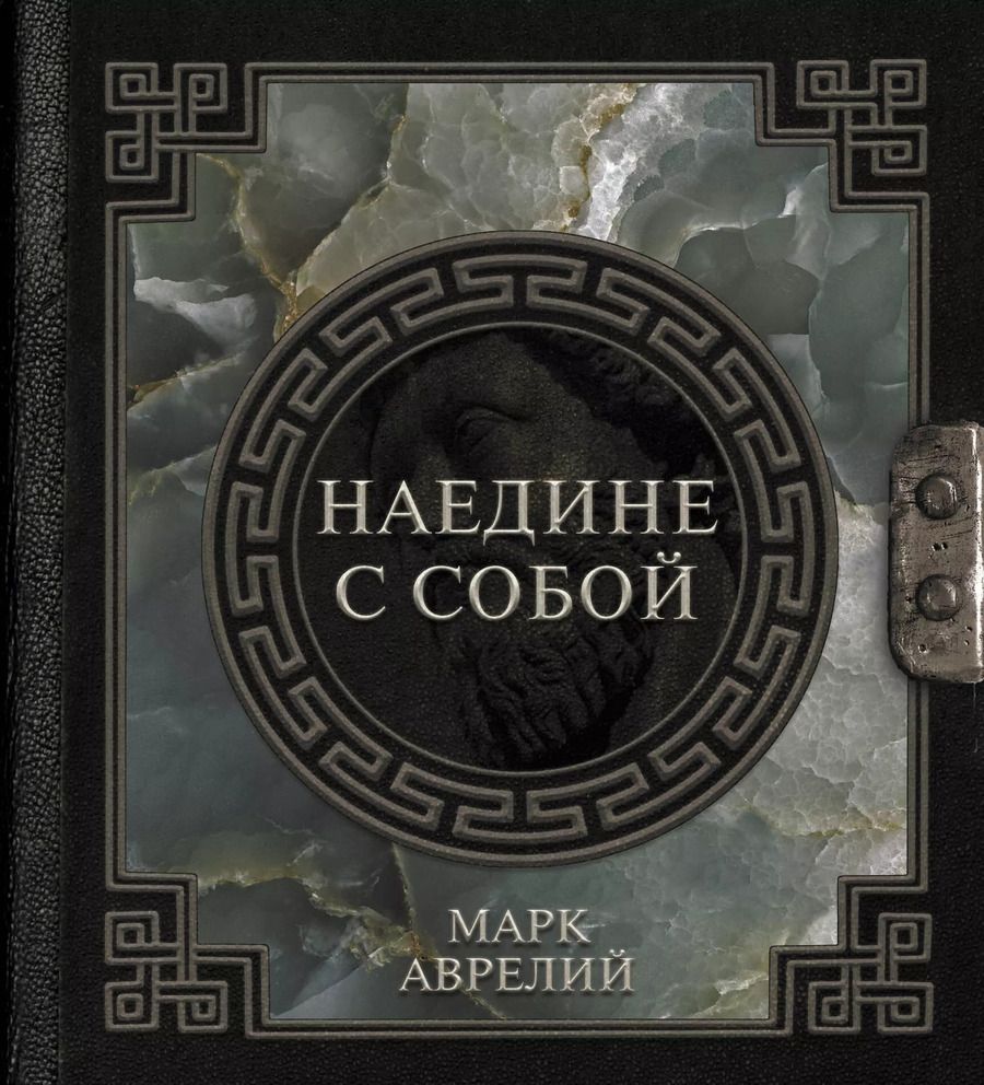Обложка книги "Марк Аврелий: Марк Аврелий. Наедине с собой"