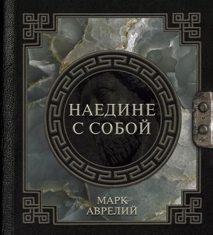 Обложка книги "Марк Аврелий: Марк Аврелий. Наедине с собой"