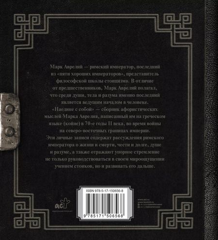 Фотография книги "Марк Аврелий: Марк Аврелий. Наедине с собой"
