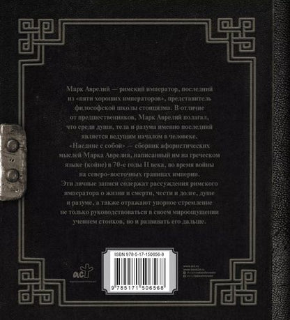 Фотография книги "Марк Аврелий: Марк Аврелий. Наедине с собой"