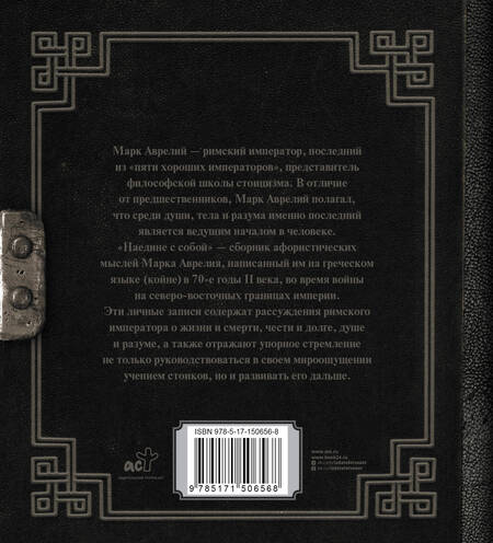 Фотография книги "Марк Аврелий: Марк Аврелий. Наедине с собой"