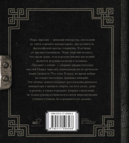 Фотография книги "Марк Аврелий: Марк Аврелий. Наедине с собой"
