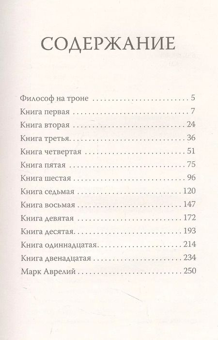 Фотография книги "Марк Аврелий: Марк Аврелий. Наедине с собой"