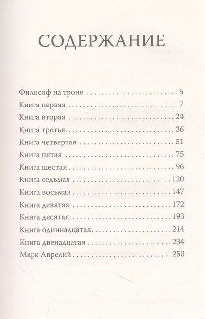 Фотография книги "Марк Аврелий: Марк Аврелий. Наедине с собой"