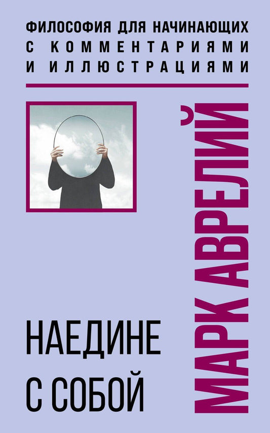 Обложка книги "Марк Аврелий: Наедине с собой. Философия для начинающих с комментариями и иллюстрациями"