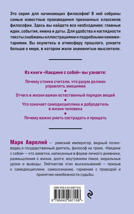 Фотография книги "Марк Аврелий: Наедине с собой. Философия для начинающих с комментариями и иллюстрациями"